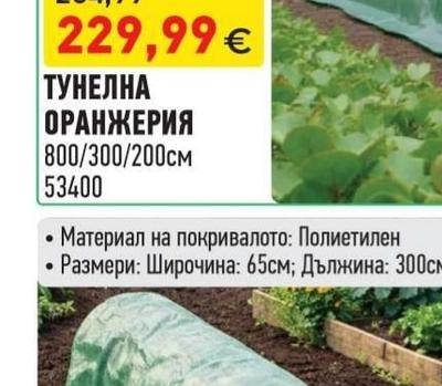 ТУНЕЛНА ОРАНЖЕРИЯ