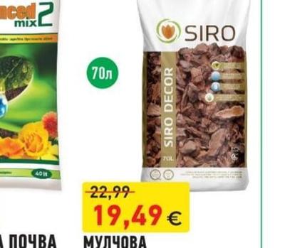 SIRO МУЛЧОВА КОРА