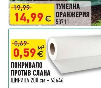 ПОКРИВАЛО ПРОТИВ СЛАНА