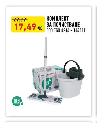 ECO EGO КОМПЛЕКТ ЗА ПОЧИСТВАНЕ