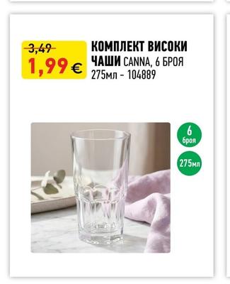 КОМПЛЕКТ ВИСОКИ ЧАШИ CANNA