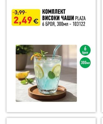 КОМПЛЕКТ ВИСОКИ ЧАШИ PLAZA