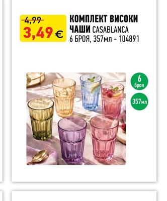 КОМПЛЕКТ ВИСОКИ ЧАШИ CASABLANCA