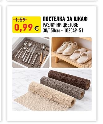 ПОСТЕЛКА ЗА ШКАФ РАЗЛИЧНИ ЦВЕТОВЕ
