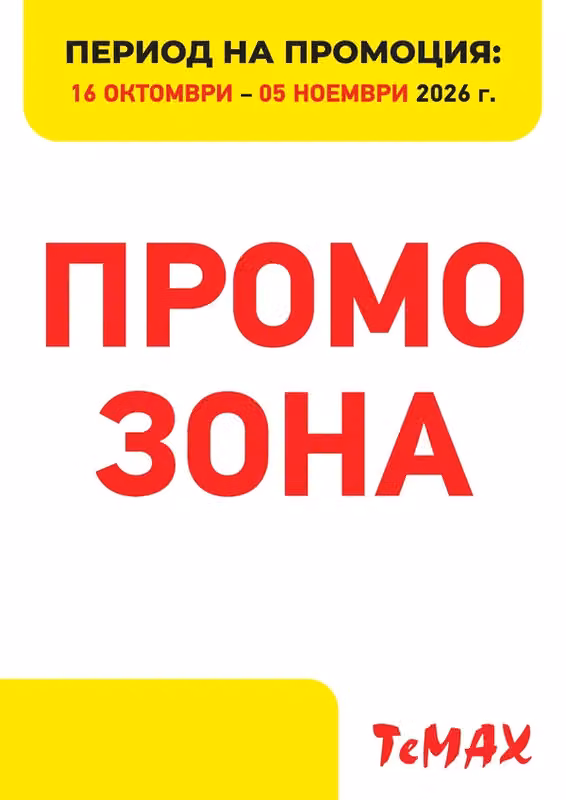 Промо зона 16.10-05.11.26