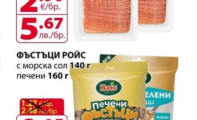 Rois ФЪСТЪЦИ РОЙС с морска сол