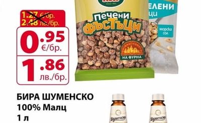 Шуменско БИРА ШУМЕНСКО 100% Малц
