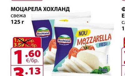 Hochland МОЦАРЕЛА ХОХЛАНД свежа