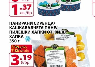 ПАНИРАНИ СИРЕНЦА/КАШКАВАЛЧЕТА ПАНЕ/ПИЛЕШКИ ХАПКИ ОТ ФИЛЕ ХАПКА