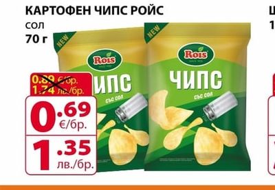 Rois КАРТОФЕН ЧИПС РОЙС сол