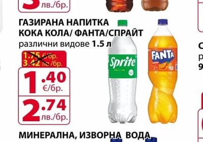 Coca-Cola, Fanta, Sprite ГАЗИРАНА НАПИТКА КОКА КОЛА/ ФАНТА/СПРАЙТ