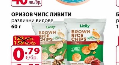 Livity ОРИЗОВ ЧИПС ЛИВИТИ различни видове