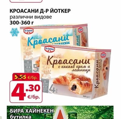 Dr.Oetker КРОАСАНИ Д-Р ЙОТКЕР различни видове