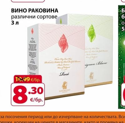 ВИНО РАКОВИНА различни сортове