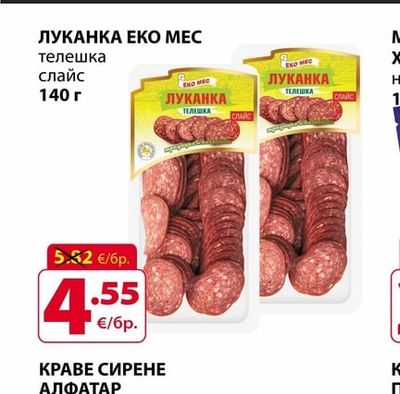 ЕКО МЕС ЛУКАНКА ЕКО МЕС телешка слайс