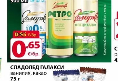Загорка БИРА ЗАГОРКА кен различни видове