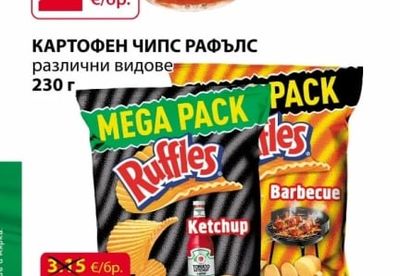 Ruffles КАРТОФЕН ЧИПС РАФЪЛС различни видове